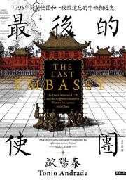 Icon image 最後的使團：1795年荷蘭使團和一段被遺忘的中西相遇史