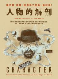 Icon image 人物的解剖: 跟好萊塢編劇教父學習角色研究的技藝，挖掘人物的四個自我，深究人性的課題，建立 渾然一體的人物角色宇宙
