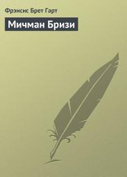 Icon image Мичман Бризи