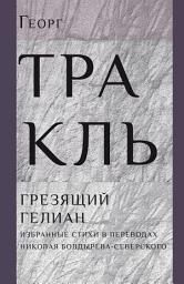 Icon image Грезящий Гелиан