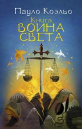Icon image Книга воина света