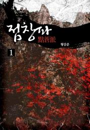 Icon image 점창파(點蒼派) 1권