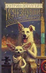Icon image Исчезнувшие. Последняя из рода