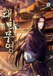 Icon image 대막무영 1권