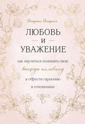 Icon image Любовь и уважение. Как научиться понимать свою вторую половину и обрести гармонию в отношениях
