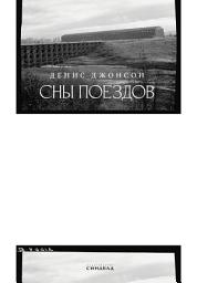 Icon image Сны поездов
