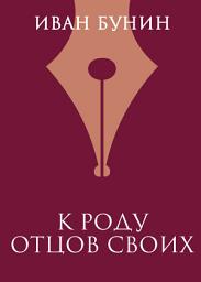 Icon image К роду отцов своих