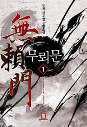 Icon image [무료] 무뢰문 1