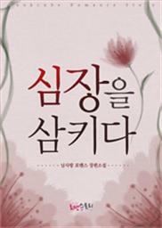 Icon image 심장을 삼키다: 1권