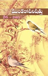 Icon image ముండకోపనిషత్తు: Mundaka Upanishattu