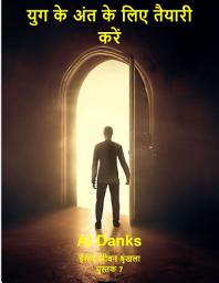 Icon image युग के अंत के लिए तैयारी करें