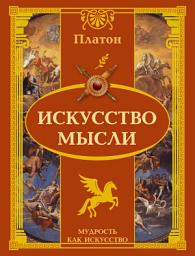 Icon image Искусство мысли