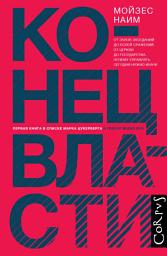 Icon image Конец власти. От залов заседаний до полей сражений, от церкви до государства. Почему управлять сегодня нужно иначе