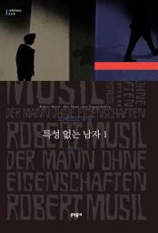 Icon image 특성 없는 남자 1: 세계문학전집 225