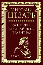 Icon image Записки величайшего правителя