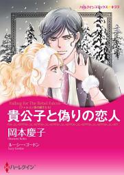 Icon image 貴公子と偽りの恋人: ハーレクインコミックス