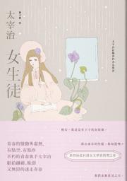 Icon image 女生徒: 太宰治最爛漫的青春獨語【溫柔典藏版】