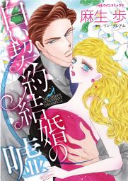 Icon image 白い契約結婚の嘘: ハーレクインコミックス