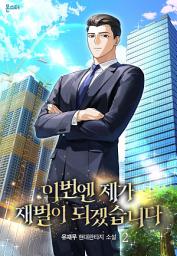 Icon image 이번엔 제가 재벌이 되겠습니다 2권
