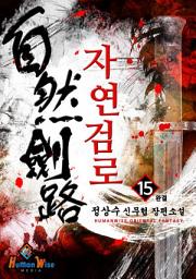 Icon image 자연검로. 15