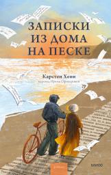 Icon image Записки из дома на песке