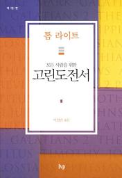 Icon image 모든 사람을 위한 고린도전서