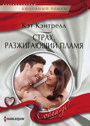 Icon image Страх, разжигающий пламя