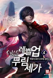 Icon image 레벨 업 무림세가 4
