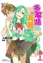 Icon image 多摩湖&黃雞