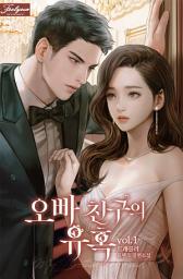 Icon image 오빠 친구의 유혹. 1