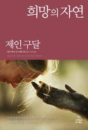 Icon image 희망의 자연