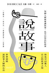 Icon image 說故事：每個人都需要講故事，也可以寫出好故事: How to Tell a Story
