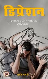Icon image डिप्रेशन: स्वस्थ मनोवैज्ञानिक दृष्टिकोन: Depression: Swasth Manovaigyanik Drishtikon: Depression: A Healthy Psychological Perspective
