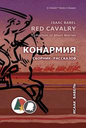 Icon image Конармия: Сборник рассказов