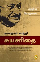 Icon image The Story of My Experiments With Truth; Mahatma Gandhi Autobiography (Tamil)