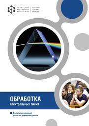 Icon image Обработка спектральных линий
