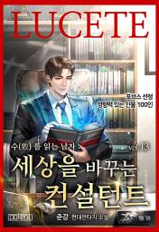 Icon image 수를 읽는 남자, 세상을 바꾸는 컨설턴트 13권