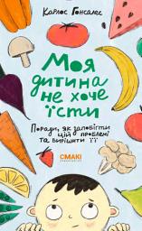 Icon image Моя дитина не хоче їсти: Поради, як зопобігти цій проблемі та вирішити її