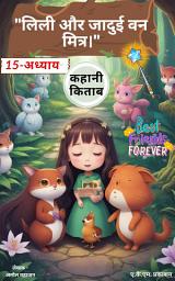 Icon image बच्चों के लिए जादुई कहानी पुस्तक | नैतिक शिक्षा व रोमांच से भरपूर: लिली की जादुई जंगल यात्रा