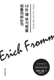 Icon image 나는 왜 무기력을 되풀이하는가: 에리히 프롬 진짜 삶을 말하다