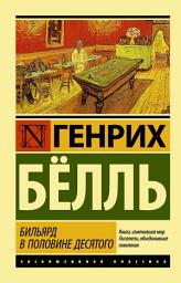 Icon image Бильярд в половине десятого