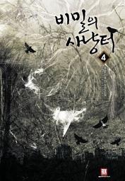 Icon image 비밀의 사냥터 4