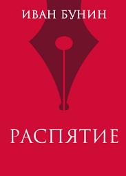 Icon image Распятие