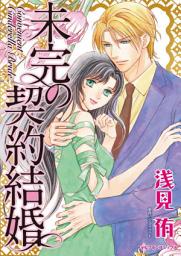 Icon image 未完の契約結婚: ハーレクインコミックス