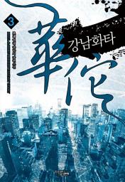 Icon image 강남화타 3