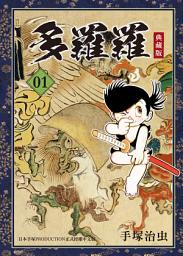 Icon image 多羅羅 典藏版: 日本戰國時代為背景，東洋傳說中的妖怪依次登場的除魔物語