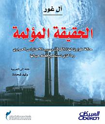 Icon image الحقيقة المؤلمة : حالة طوارىء لهذا الكوكب بسبب الاحتباس الحراري وما الذي نستطيع فعله حيالها: An Inconvenient Truth: The Planetary Emergency of Global Warming and What We Can Do About It