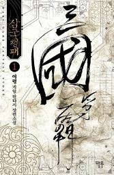 Icon image [무료] 삼국쟁패 1