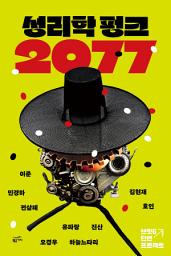 Icon image 성리학 펑크 2077: 브릿G 단편 프로젝트