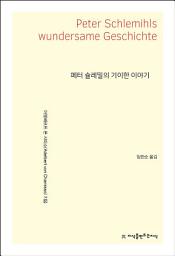Icon image 페터 슐레밀의 기이한 이야기